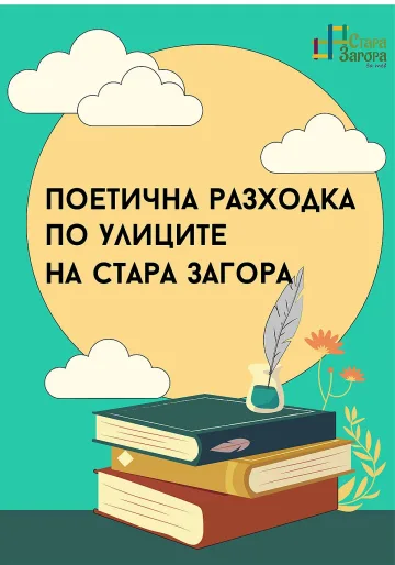 "Поетична разходка по улиците на Стара Загора"  разказва миналото на гениални творци