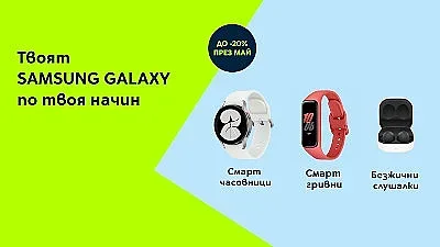 Yettel предлага 20% отстъпка на всички смарт джаджи Samsung