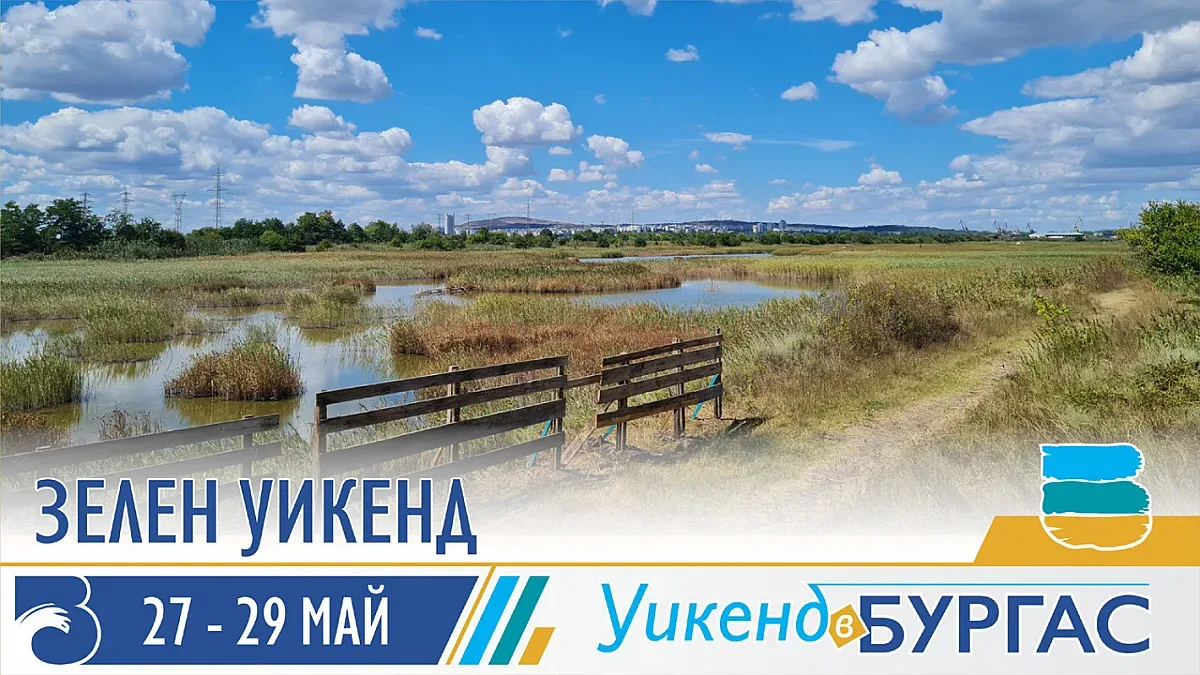 Заповядайте на Зелен уикенд в Бургас