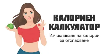 Създадоха български мобилен калориен калкулатор