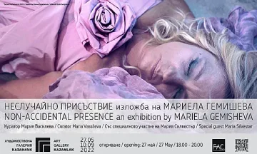 Заповядайте на откриването на изложмата на Мариела Гемишева "Неслучайно присъствие"!