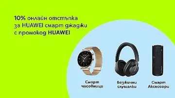 Yettel предлага 10% отстъпка за часовници и аксесоари Huawei
