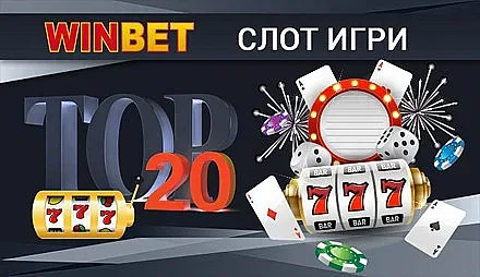 Кои са най-играните слотове в Уинбет казино