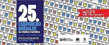 25-то издание на Габровското биенале на хумора и сатирата в изкуството