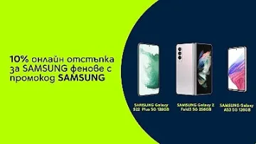 Yettel дава 10% отстъпка за смартфони и аксесоари Samsung