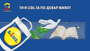 На 13 май стартира инициатива „Ти и Lidl за по-добър живот“ за 2022 г.