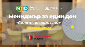 13 ментори от Кока-Кола ХБК България обучават младежи в 20-тото юбилейно издание на „Мениджър за един ден“