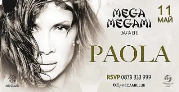 Остават два дни до концерта на гръцката суперзвезда Паола 