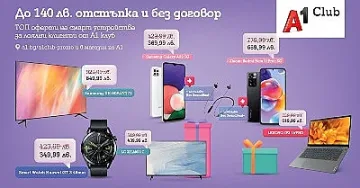 Специални предложения за членовете на програмата за лоялност А1 клуб