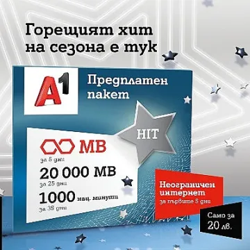 А1 с нов предплатен пакет с неограничени мегабайти за първите 5 дни