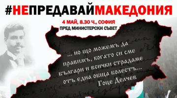 Младежите от ВМРО с протест пред МС "Не предавай Македония"