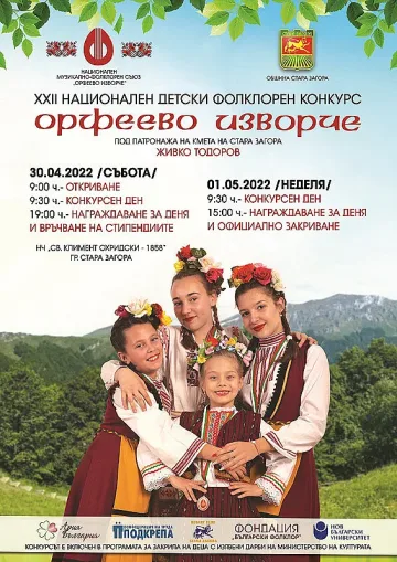 "Орфеево изворче" радва старозагорци този уикенд