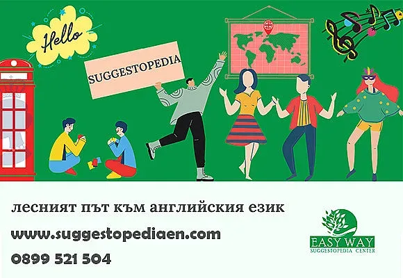 Открит урок на курс по английски език по метода Сугестопедия за възрастни в езикова школа Easy Way