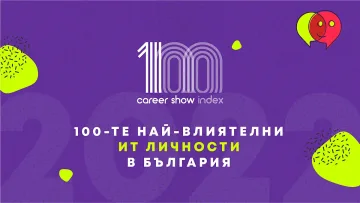 Обявиха 100-те най-влиятелни ИТ личности в България