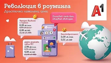 А1 намалява цените си за роуминг извън ЕС с до 96%