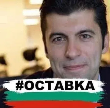 Партия МИР: Незабавна оставка на Кирил Петков!