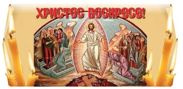 Христос воскресе!!!