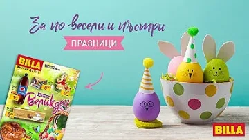 Как да се подготвим успешно за предстоящите великденски празници?