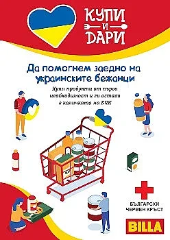 BILLA удължава кампанията „Купи и Дари“ в подкрепа на украинските бежанци