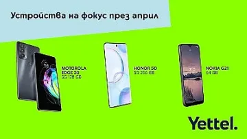 Yettel предлага редица устройства на атрактивни цени в своя онлайн магазин