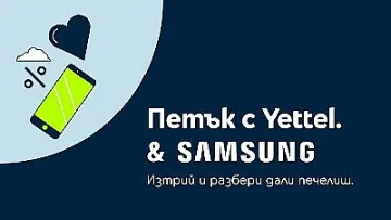 Месец на Samsung в мобилното приложение Yettel и петъчната игра