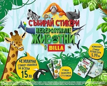 BILLA поощрява любопитството на малки и големи към „Невероятните животни“ от нашата планета