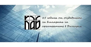 Камарата на архитектите отбелязва 85 години от създаването си