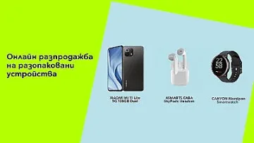 Yettel с атрактивна онлайн разпродажба на разопаковани устройства