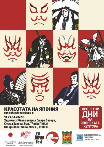 Пътуваща изложба “Красотата на Япония“ гостува в Стара Загора