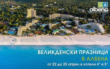 Големи отстъпки за Великден в Албена