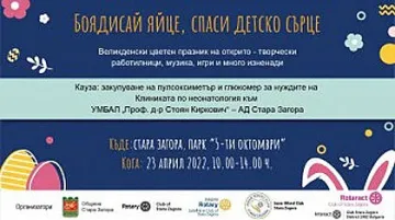 Великденски базар събира средства за Клиниката по неонатология в Стара Загора