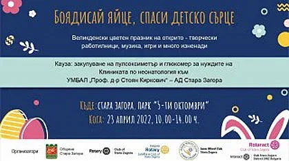 Великденски базар събира средства за Клиниката по неонатология в Стара Загора