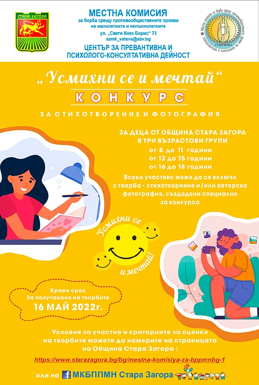 Конкурс на тема „Усмихни се и мечтай“ организират в Стара Загора