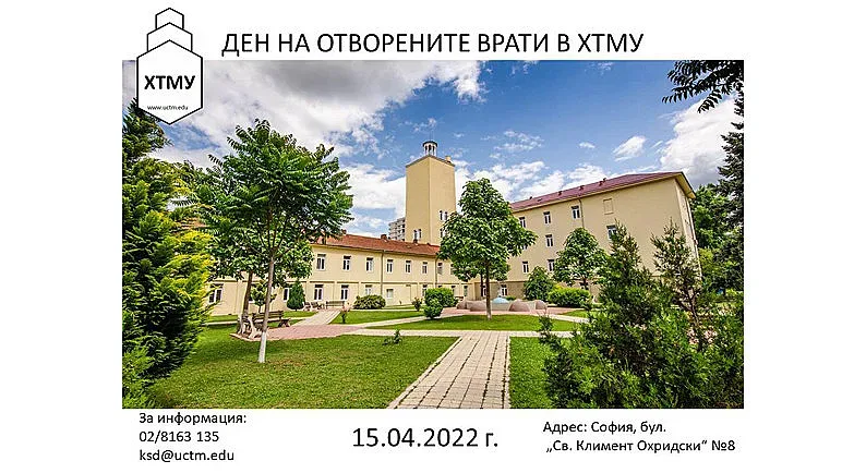 ДЕН НА ОТВОРЕНИТЕ ВРАТИ В ХТМУ