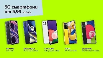 Пролетта е тук с 5 достъпни 5G смартфона от Yettel