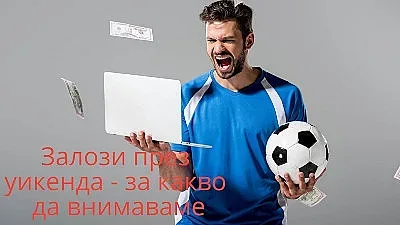 Залози през уикенда - за какво да внимаваме?