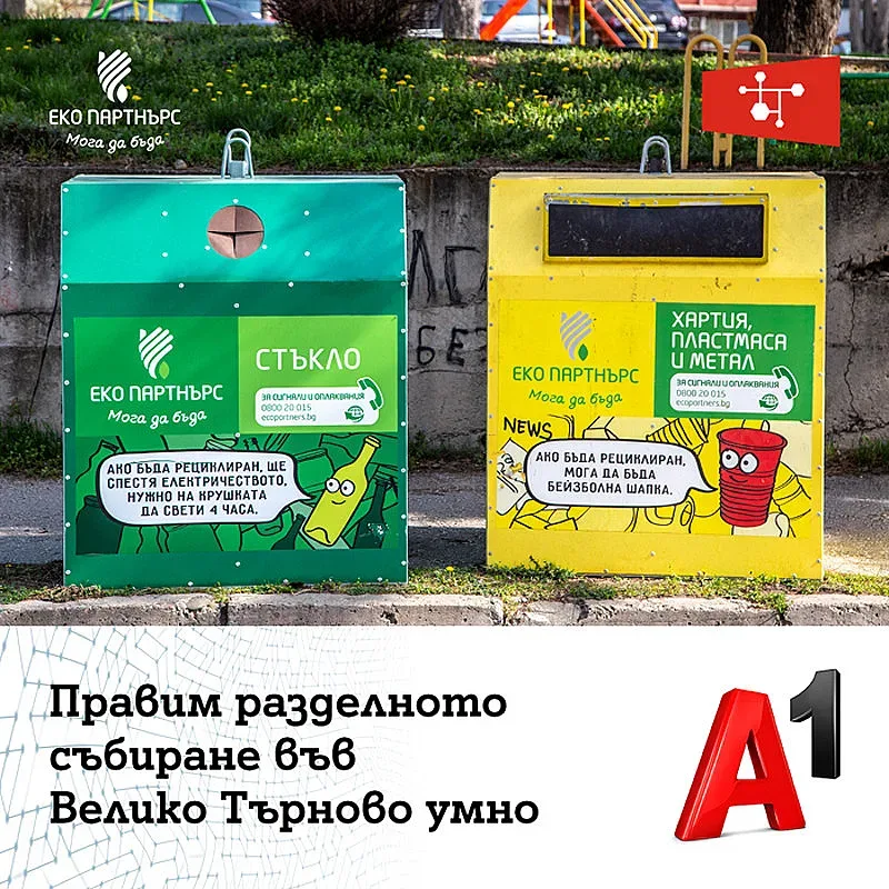 Решение на А1 от „Интернет на нещата“ дигитализира разделното събиране на отпадъци във Велико Търново
