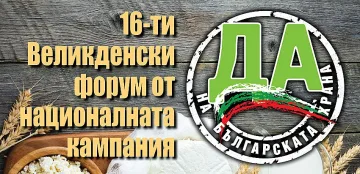 Да! На българската храна. Гарантиране на продоволствената сигурност