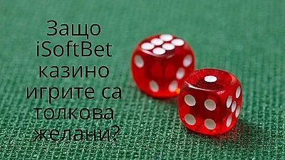 Защо iSoftBet казино игрите са толкова желани?