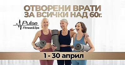 Pulse Fitness & Spa отваря врати през април за всички над 60 г.