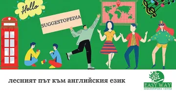 Как да научим английски език бързо и лесно