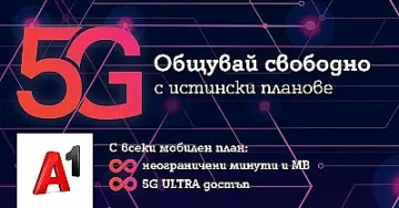 Безкрайни минути и мегабайти от А1 през целия април