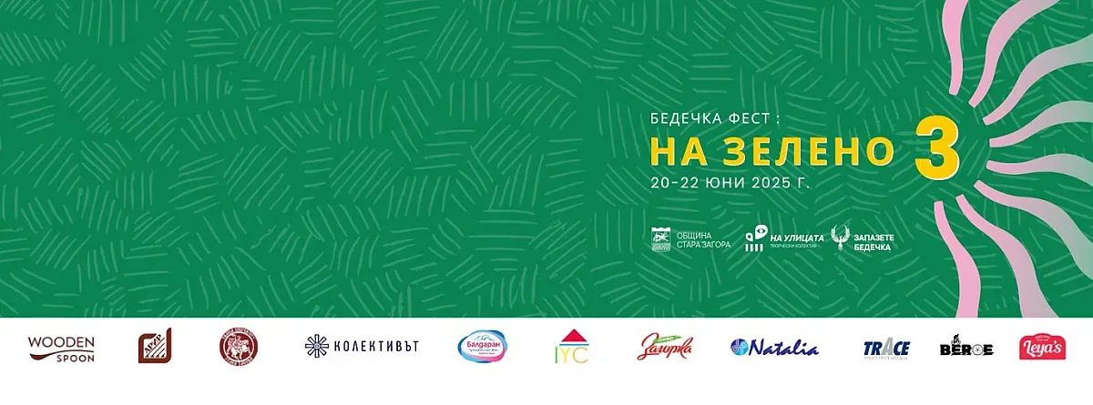 Връчват наградата за европейско наследство Европа ностра по време на Бедечка феста в Стара Загора