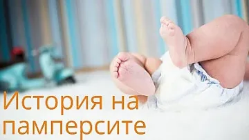 От къде тръгва историята на памперсите?