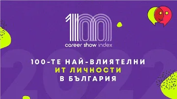 Започнаха номинациите за Топ 100 най-влиятелни ИТ личности