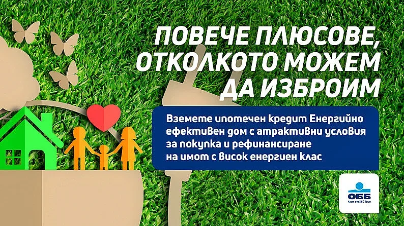 ОББ с ипотечен заем Енергийно ефективен дом с 0.15% по-ниска лихва
