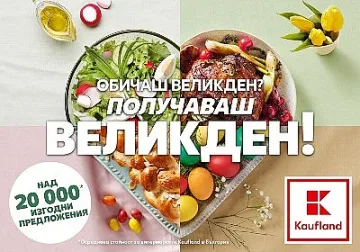 Kaufland с богат асортимент за новата си великденска кампания