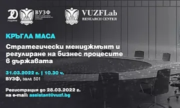 ВУЗФ с дискусия за стратегическия мениджмънт и бизнес процесите