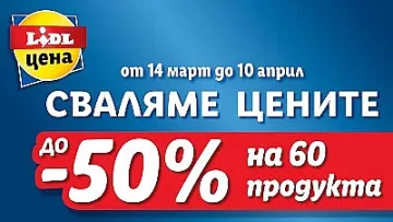 Lidl сваля цените на над 60 продукта