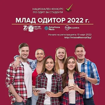 Стартира 11-то издание на студентския конкурс "Mлад одитор" 2022